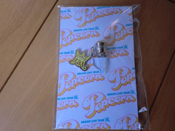 嵐 ｐｏｐｃｏｒｎ 福岡 会場限定 イヤホンジャック_1
