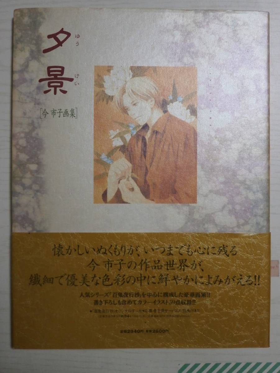 今市子画集「夕景」(イラスト集、原画集)｜売買されたオークション情報  