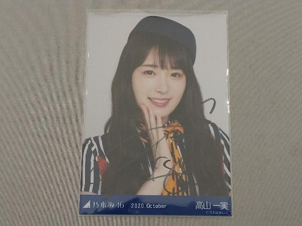 生写真　乃木坂46　高山一実　2020.Outober 直筆サイン入り