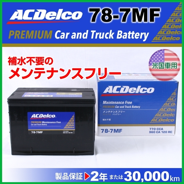 ACデルコ 78-7MF 北米車用 メンテナンスフリーバッテリー