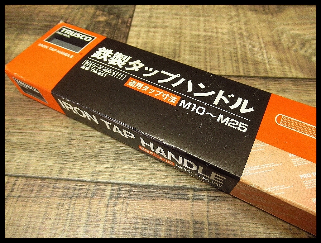 送料無料 未使用 保管品 TRUSCO トラスコ 中山 鉄製タップハンドル 25mm TH-25T 適用タップ寸法 M10～M25 IRON TAP HANDLE ハンドツール