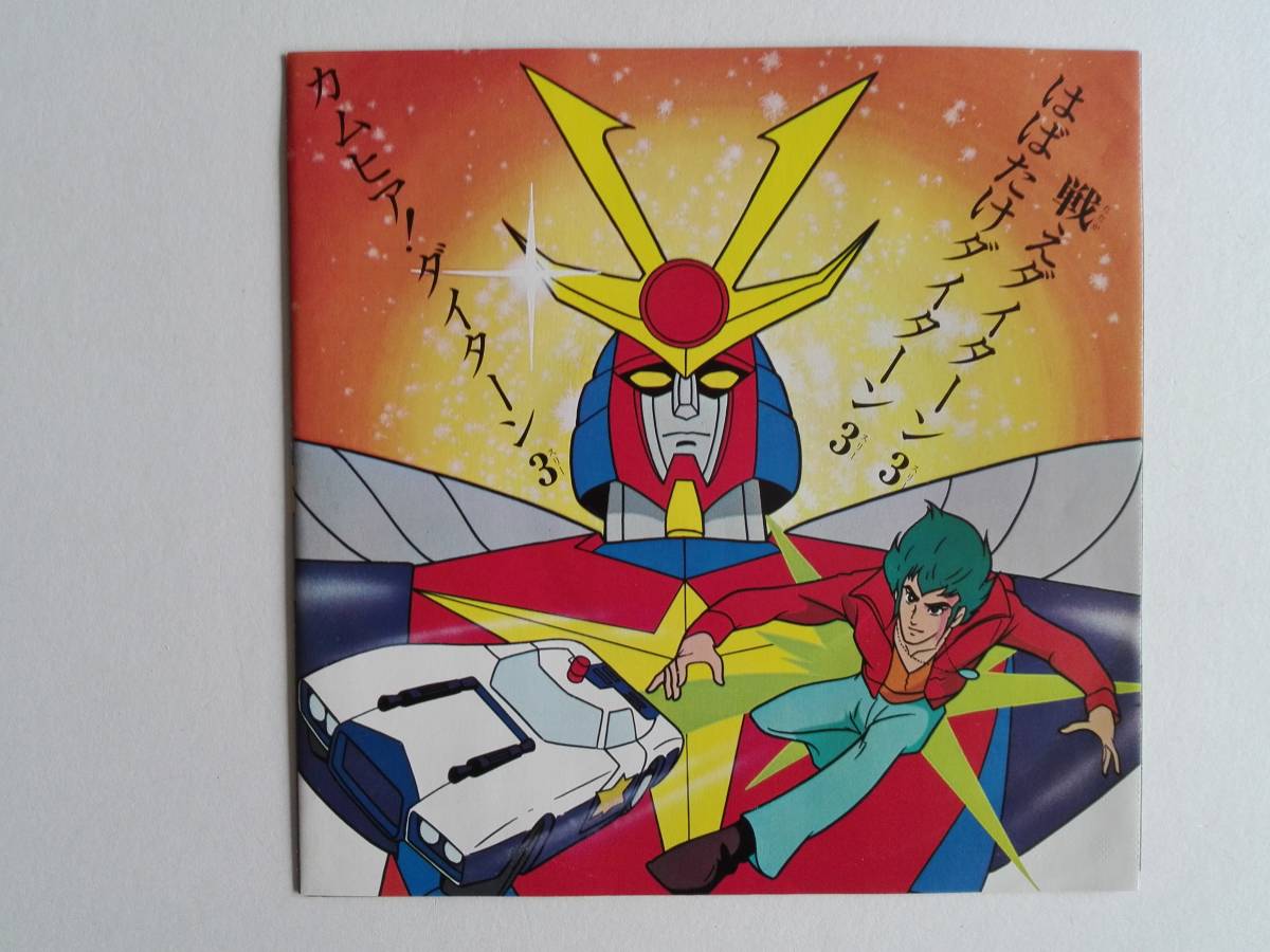 テレビ漫画 無敵鋼人ダイターン3 主題歌レコード カムヒア ダイターン3 