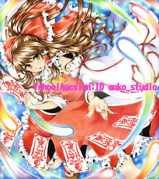 東方project 同人手描きイラスト 霊夢 夢想封印 コミック アニメグッズ 売買されたオークション情報 Yahooの商品情報をアーカイブ公開 オークファン Aucfan Com