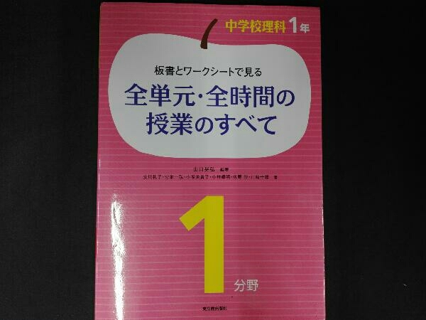 板書とワークシート 見る全単元 全時間の授業のすべて 中学校理科1年1分野 山口晃弘 教育書 保育書 売買されたオークション情報 Yahooの商品情報をアーカイブ公開 オークファン Aucfan Com