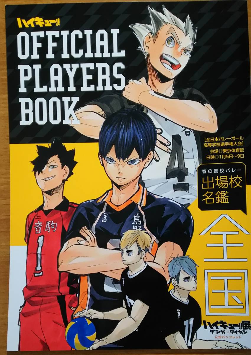 ハイキュー！！展 ゲンガ×タイカン 公式パンフレット」 オフィシャル 