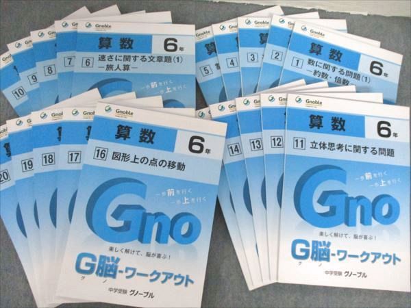 QR81-031 Gnoble(グノーブル) 小6算数 G脳-ワークアウト 1～20 計20冊 L2D