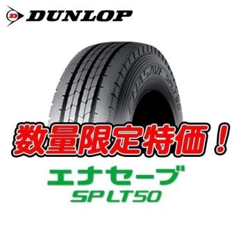 驚きの破格値，送料無料 SP LT50 215/70R17.5 ダンロップ 215/70-17.5 エナセーブ 業者様向け 1本 15 850円 2本 31 700円 低燃費タイヤ(ダンロップ)｜売買されたオークション情報、yahooの商品情報をアーカイブ公開 - オークファン 17インチ