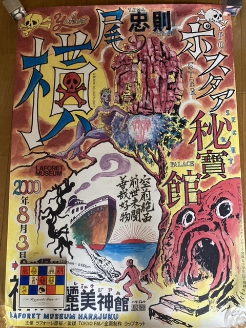 k*3様 横尾忠則　ポスター「横尾忠則ポスター秘宝館」ピン穴なし 2000年 k*3様 横尾忠則 ポスター「横尾忠則ポスター秘宝館」ピン穴なし
