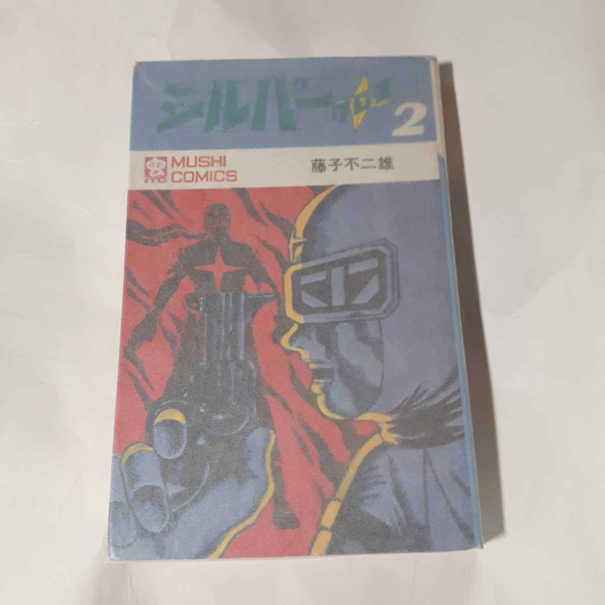 【大人気，大得価】 6223-6 Ｔ 初版 シルバークロス ２ 藤子不二雄 虫プロ(少年)｜売買されたオークション情報、yahooの商品情報をアーカイブ公開 - オークファン 少年
