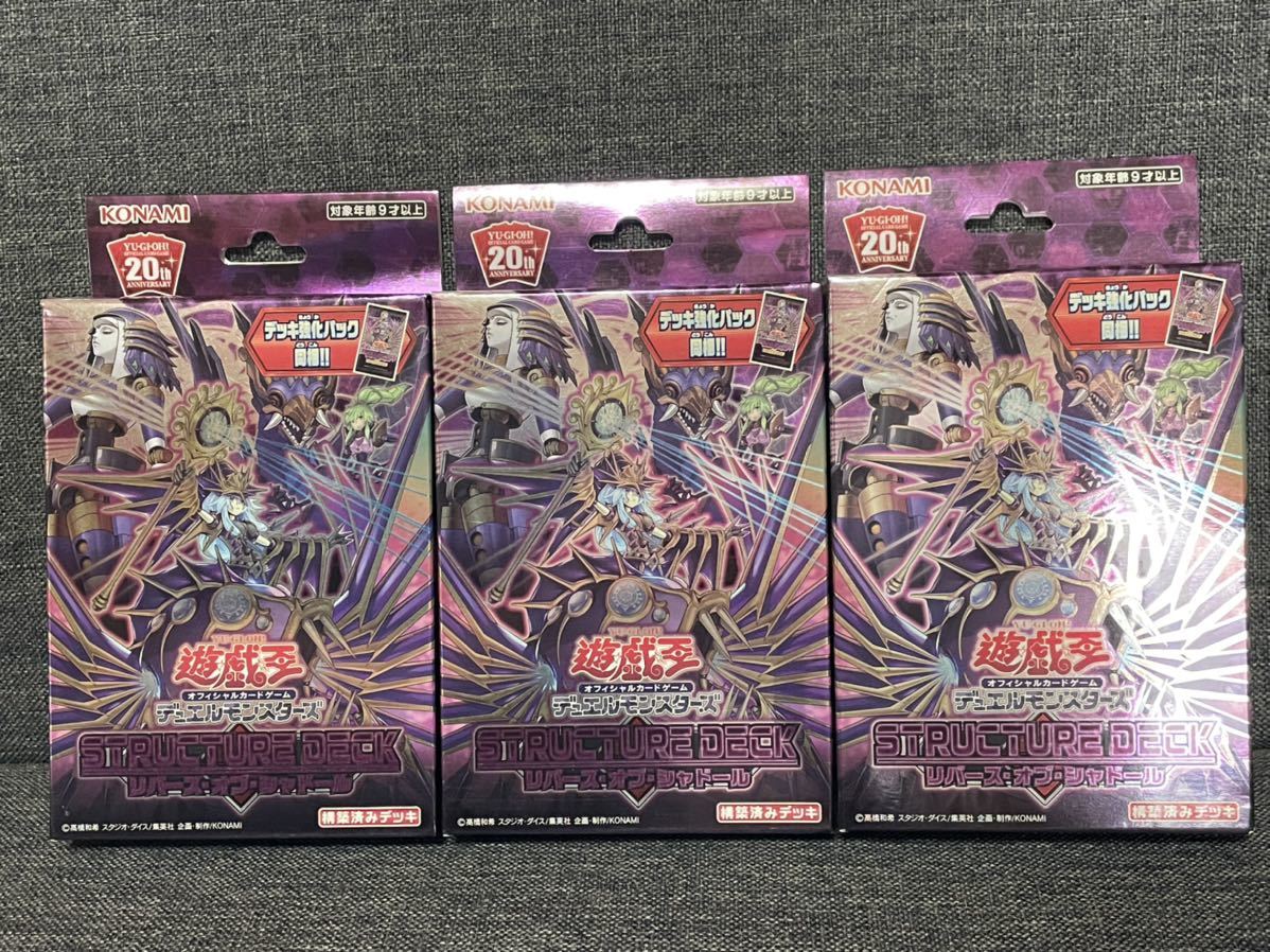 遊戯王 ストラクチャーデッキ 3個セット リバース・オブ・シャドール