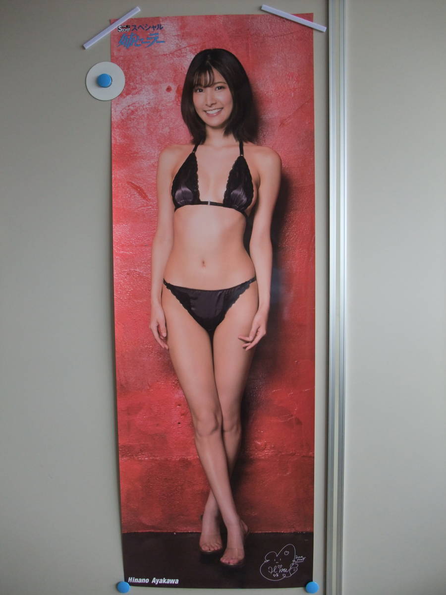 彩川ひなの 等身大ポスター 姉セーラー アサ芸シークレット エンタメ  