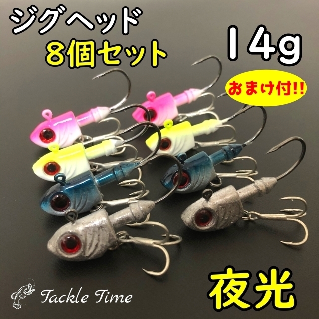 ジグヘッド ワインド セット 8個 14g 夜光 グロー タチウオ ヒラメ シーバス ロックフィッシュ ボトムワインド トレブル ナイト サーフ ソフトルアー 売買されたオークション情報 Yahooの商品情報をアーカイブ公開 オークファン Aucfan Com
