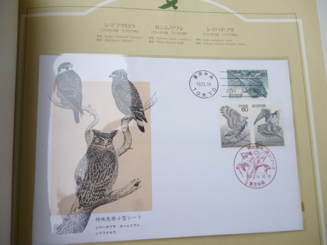 日本切手□特殊鳥類シリーズ□初日カバー，マキシマム・カード，未使用