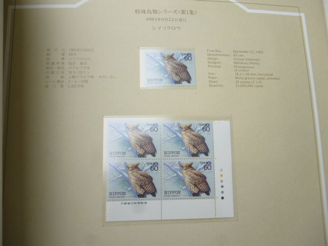日本切手□特殊鳥類シリーズ□初日カバー，マキシマム・カード，未使用
