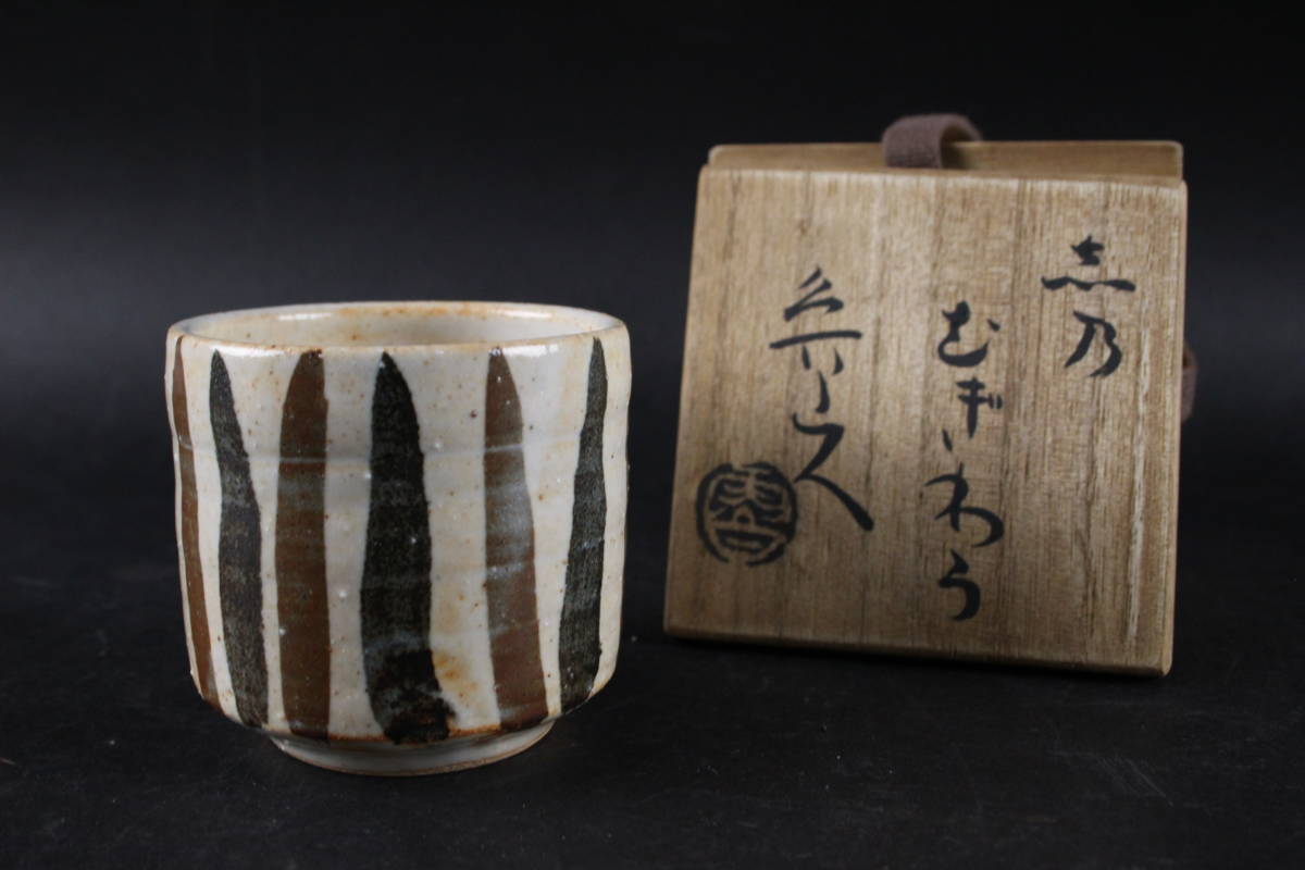 悠衣　北大路魯山人作　伊羅保　飾壷　裏千家淡々斎極め箱　V　5166A 朱】北大路魯山人 志乃むぎわら ぐい呑み 酒杯 共箱 千家収蔵品 [lr1-4]