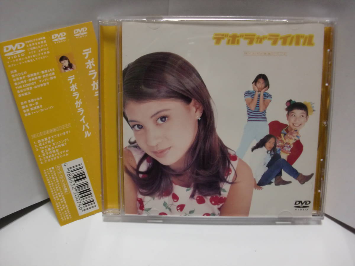 Dvd デボラがライバル 吉川ひなの 篠原ともえ 谷原章介 松岡俊介 コメディ 売買されたオークション情報 Yahooの商品情報をアーカイブ公開 オークファン Aucfan Com