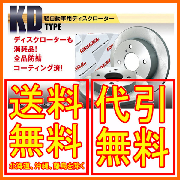 【爆買い，安い】 DIXCEL KD type ブレーキローター フロント ワゴンR NA MH22S 07/1 2008/09 KD3714027S(ブレーキローター)｜売買されたオークション情報、yahooの商品情報をアーカイブ公開 - オークファン ブレーキローター