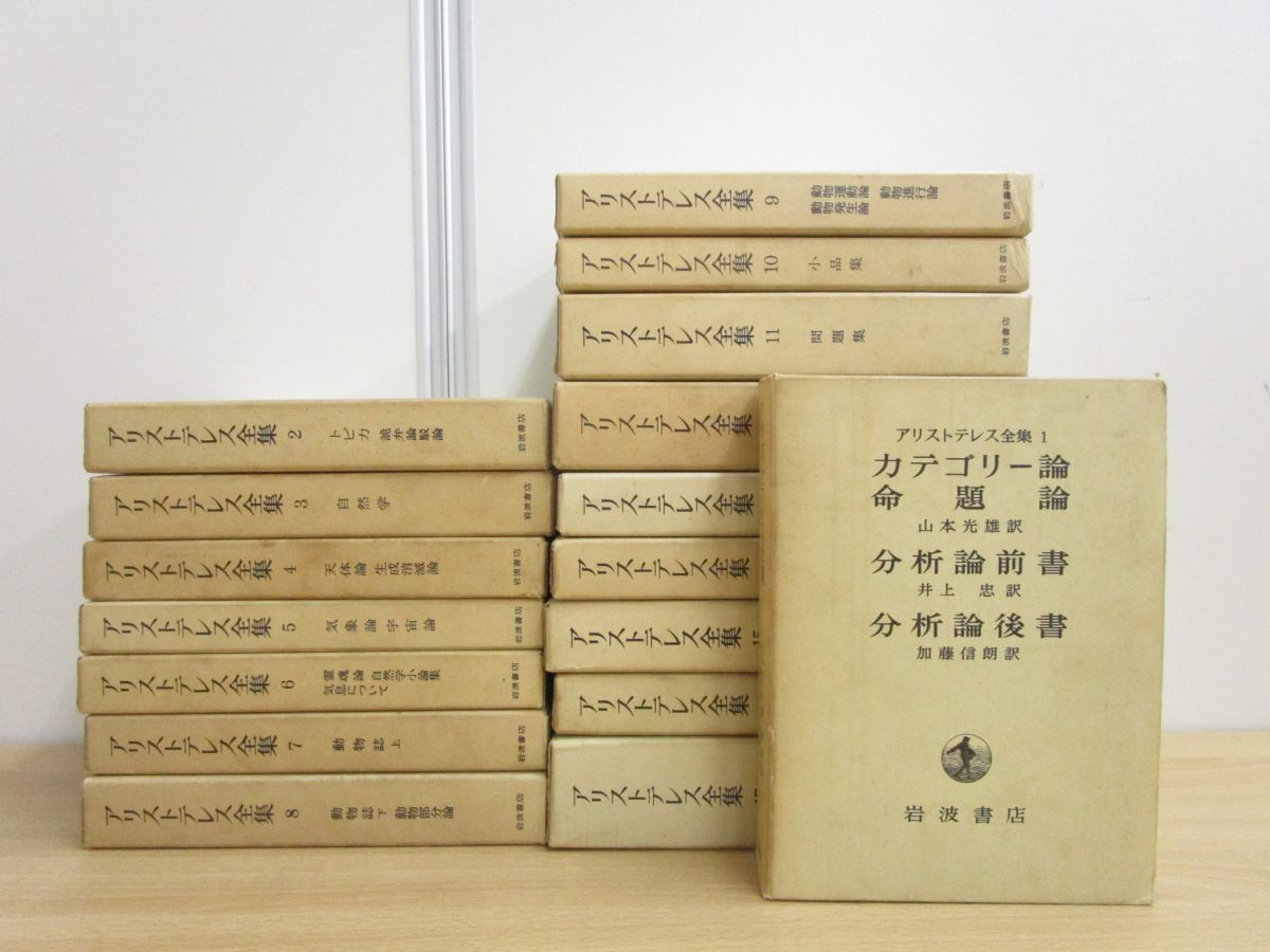 アリストテレス全集 岩波書店 : 検 月報付き 全17巻 ⁄ ⁄ 新版!! 全17