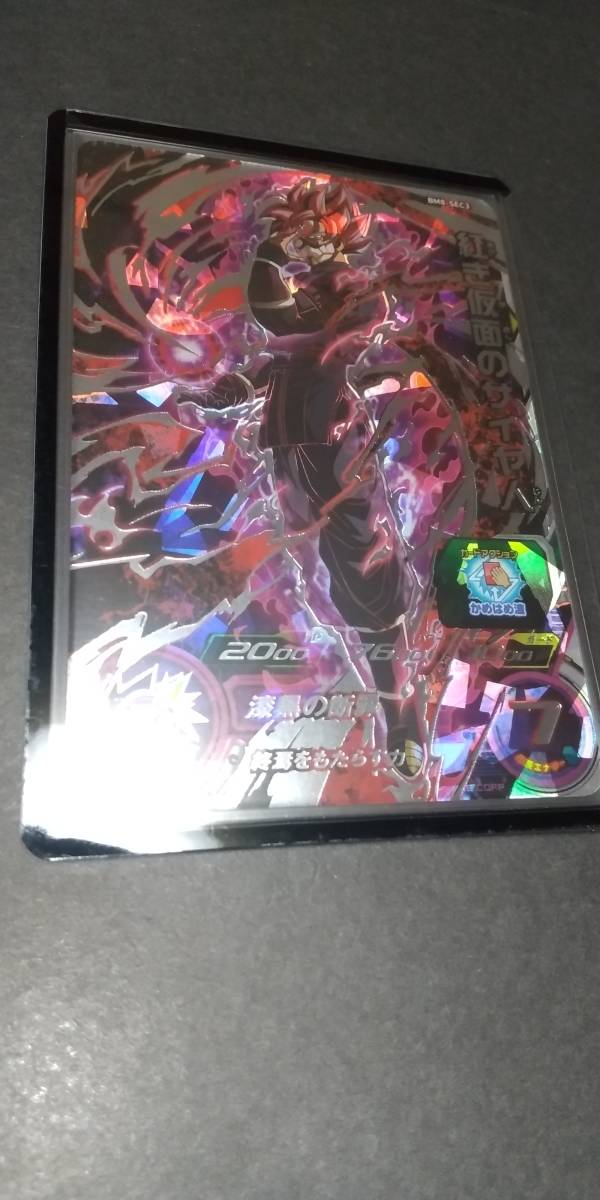 未使用 新品ローダー&スリーブ付き スーパードラゴンボールヒーローズ BM8-SEC3 紅き仮面のサイヤ人