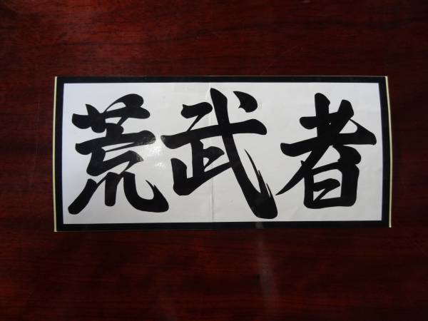 暴走族ステッカー 荒武者 当時モノ(その他)｜売買されたオークション情報、yahooの商品情報をアーカイブ公開 - オークファン（aucfan ...