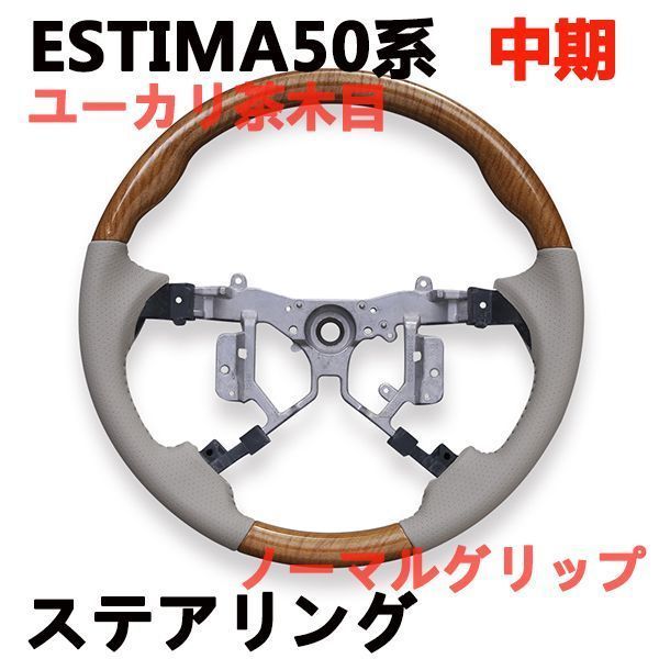ステアリング　ESTIMA　エスティマ50系　中期　ハンドル　ノーマルグリップ　ユーカリ茶木目　ウッド調　パンチング