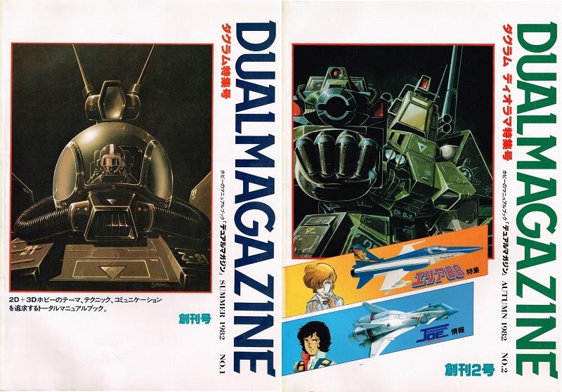 デュアルマガジン 全巻12冊セット◇DUALMAGAZINE／タカラ