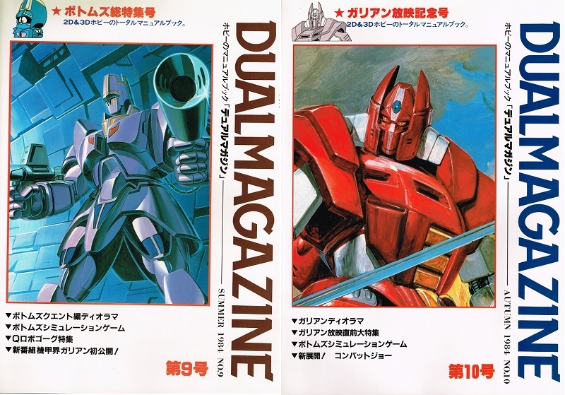 タカラ デュアルマガジン第10号 DUAL MAGAZINE デュアルマガジン 創刊