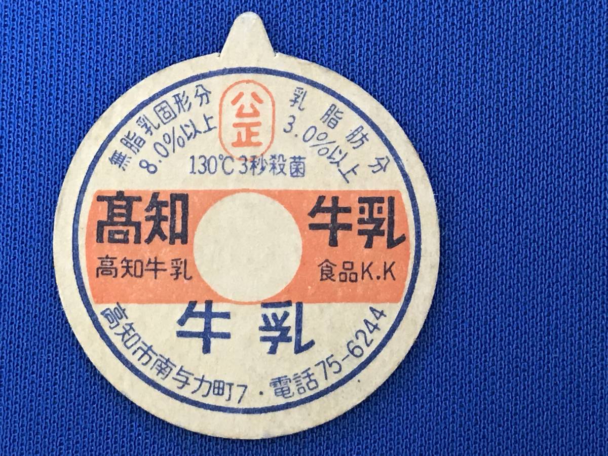 牛乳キャップ 高知県 高知牛乳食品KK 高知牛乳食品 高知県の牛乳