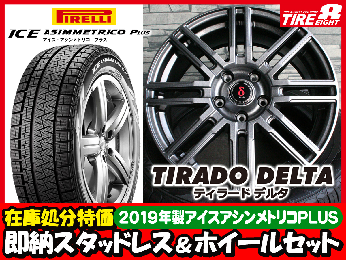 SALE 19年 処分 ピレリ ICEアシンメトリコ プラス 205/60R16 Tirado δ 16×6.5J+53 5/114.3 MG 4本 ノア VOXY 平座ナット専用 ピレリ アイスゼロアシンメトリコ アイスアシンメトリコの通販 アイスゼロアシンメトリコ」の人気商品一覧 | 安い商品を通販