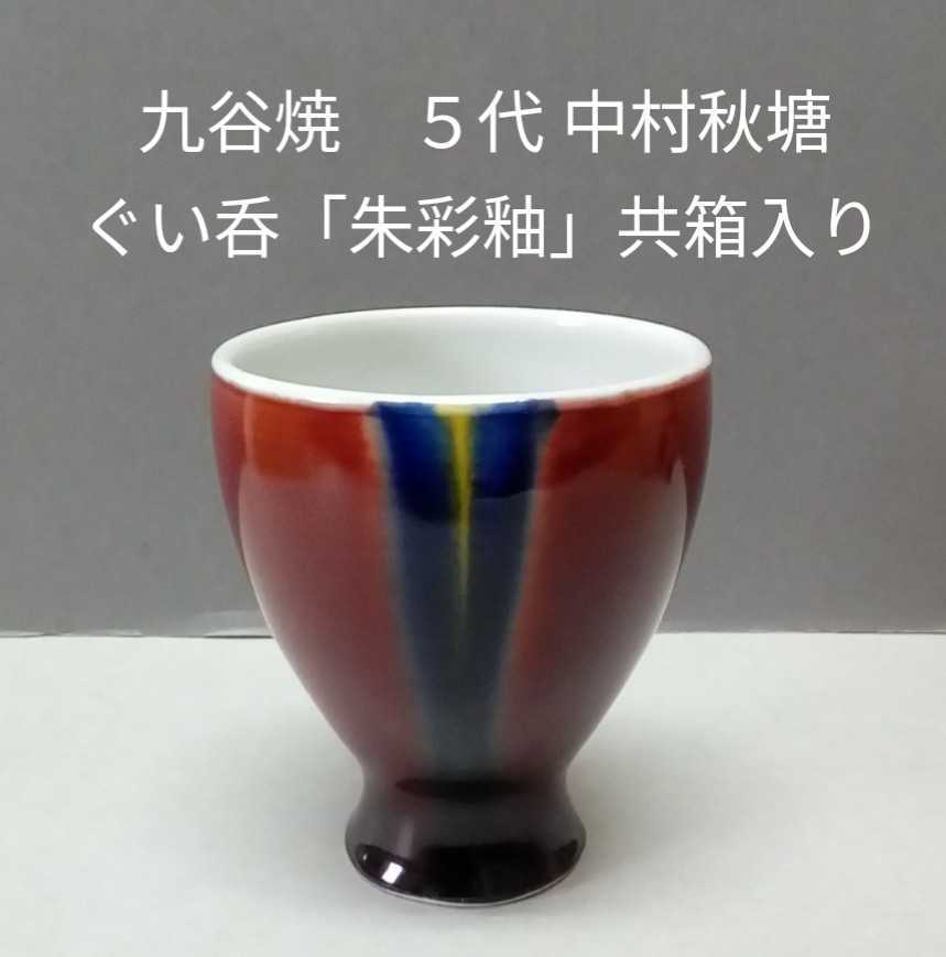 2026年最新Yahoo!オークション -中村秋塘(工芸品)の中古品 九谷焼