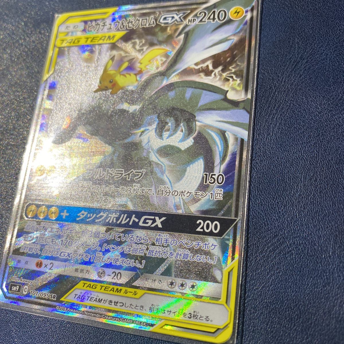 ポケモンカード ピカチュウ&ゼクロム GX SR SM9 タッグボルト 1スタ 