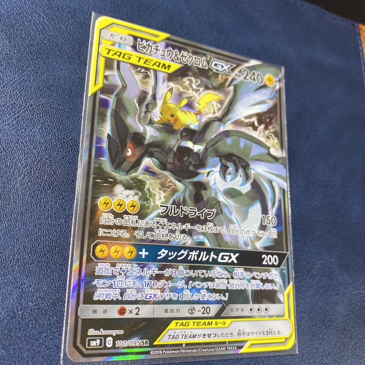 ポケモンカード ピカチュウ&ゼクロム GX SR SM9 タッグボルト 1スタ 