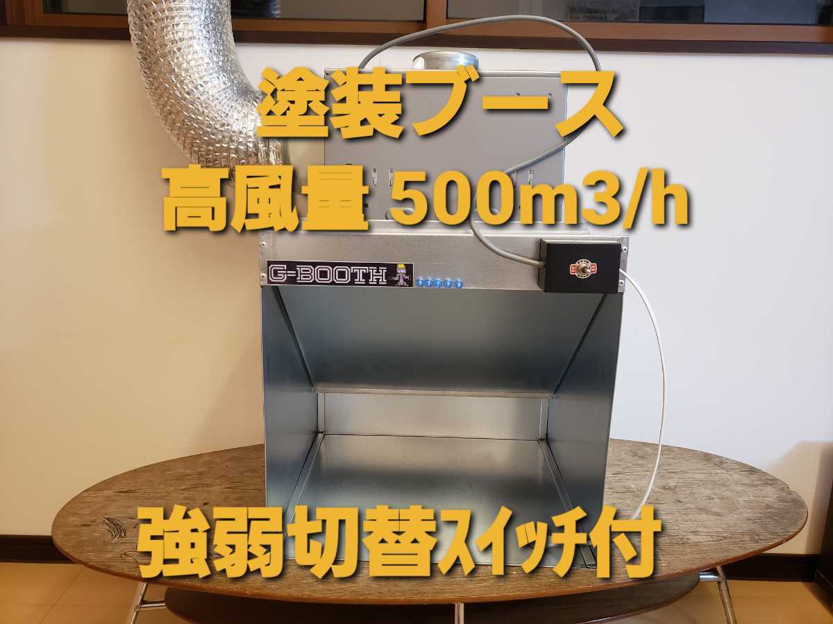 亜鉛鉄板製塗装ブース ファン無し 甘ったる