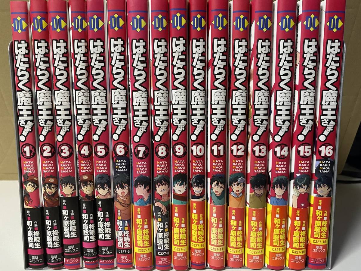 はたらく魔王さま！ 16巻セット 