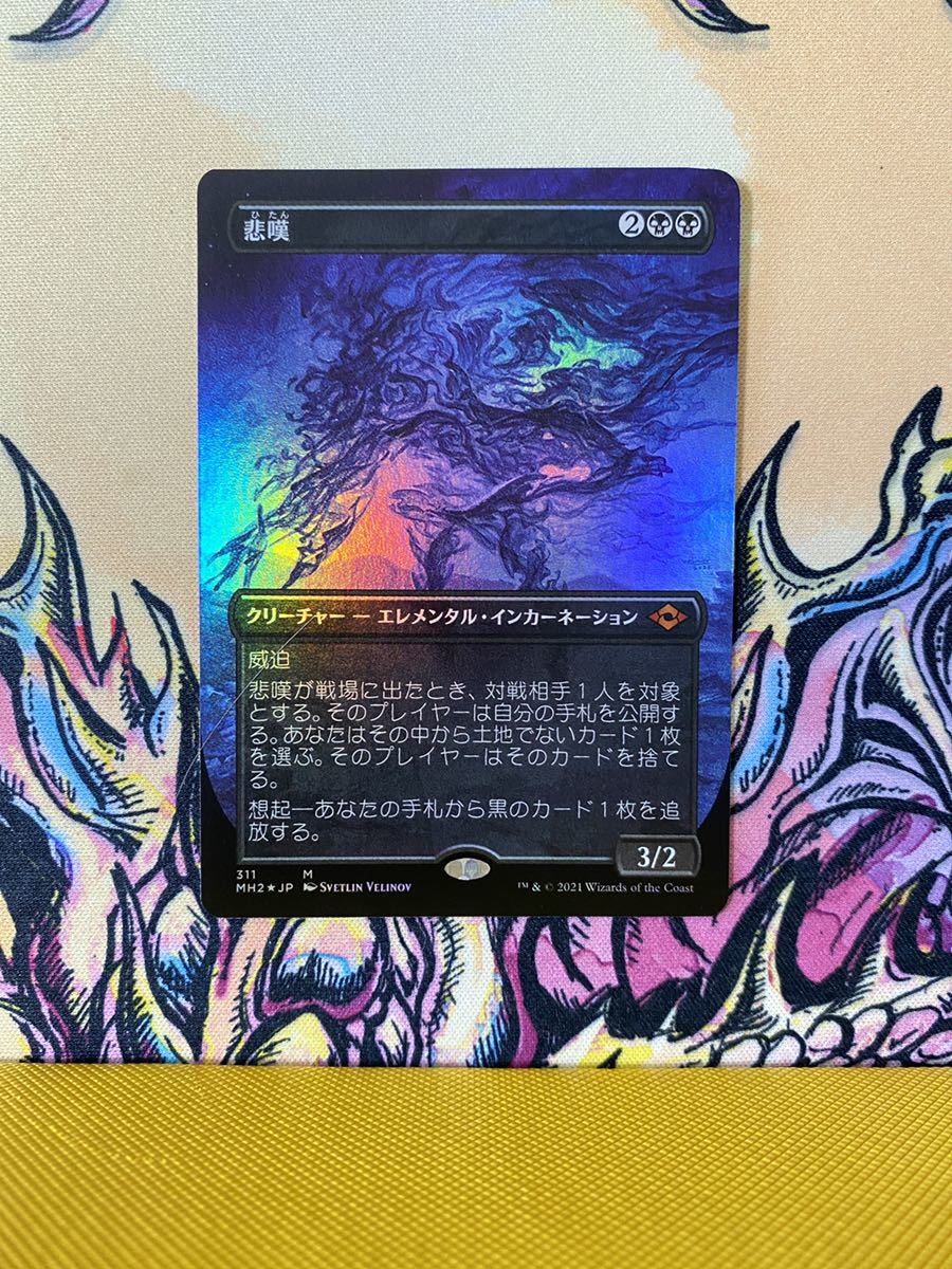 悲嘆 FOIL ボーダーレス MTG 拡張 日本語 モダンホライゾン2 MH2 悲嘆