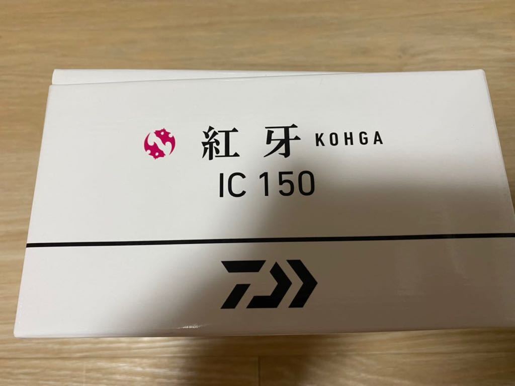 ダイワ 21紅牙IC 150 未使用