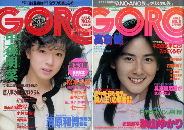 GORO 2冊☆秋山ゆかり/田中こずえ/松本小雪/中村久美(アイドル、芸能人