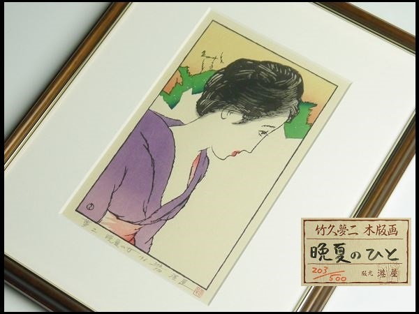 竹久夢二 メルカリ 62⁄300版元 港屋 ⁄ 『蘭燈』 木版画 芸艸堂 print