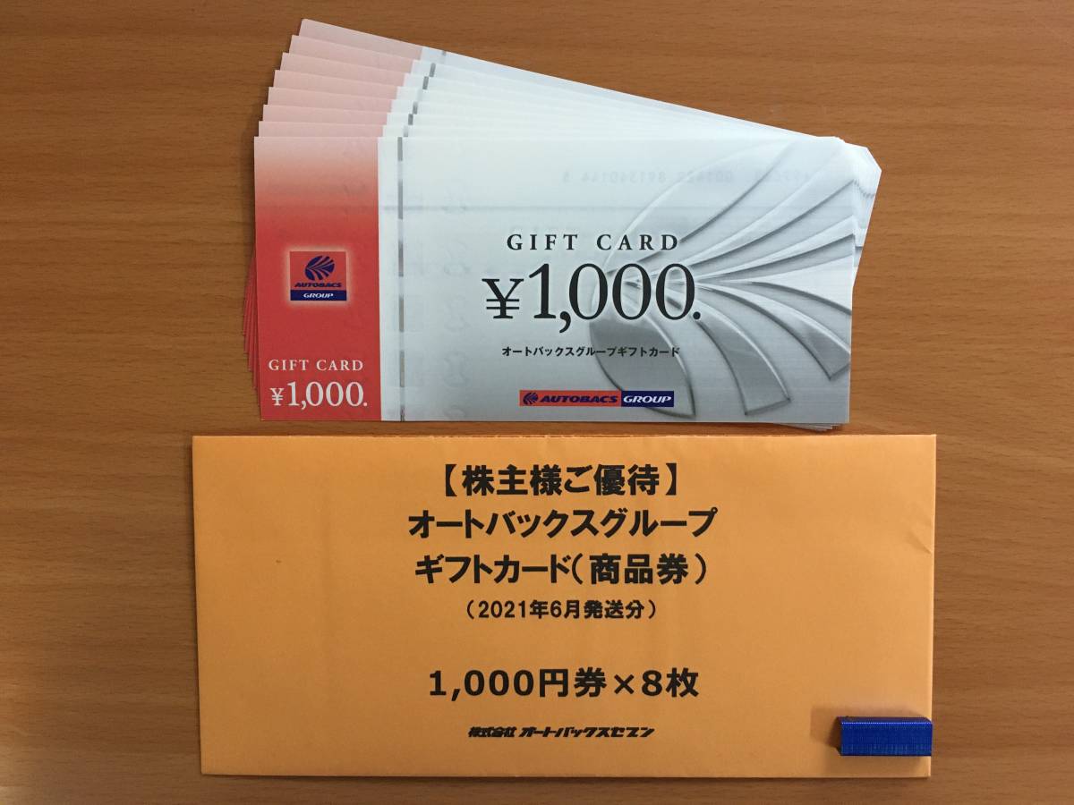 オートバックス 株主優待 ギフトカード(GIFT CARD) 8000円分(1000円券 x 8枚) 大得価，格安