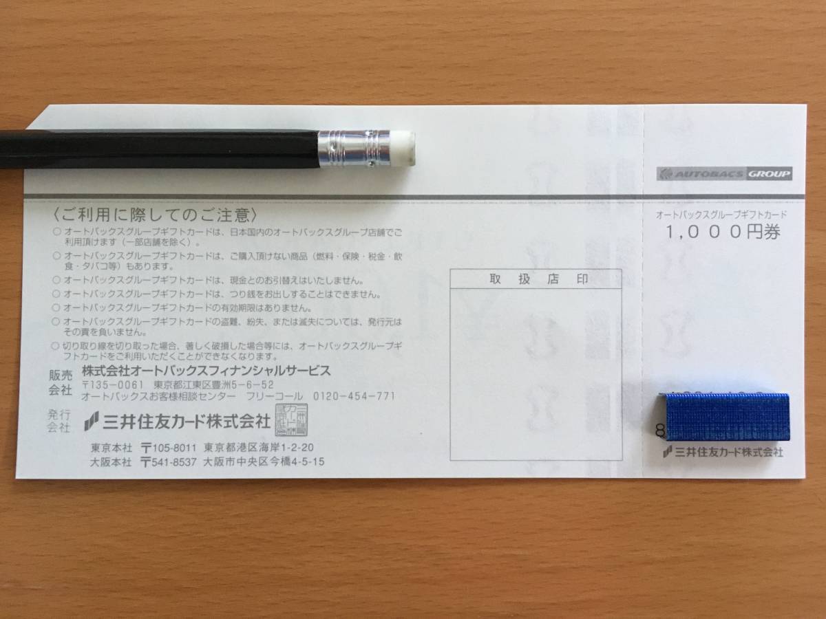 オートバックス 株主優待 ギフトカード(GIFT CARD) 8000円分(1000円券 x 8枚) 大得価， 格安