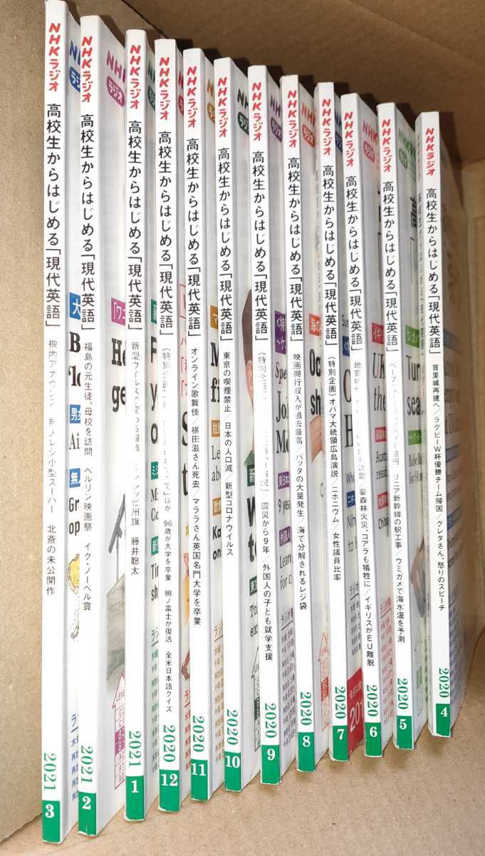 NHK CD ラジオ 高校生からはじめる「現代英語」 2020年 全12枚セット 音声無料☆高校生からはじめる「現代英語」2020年4月号～2021年3月号