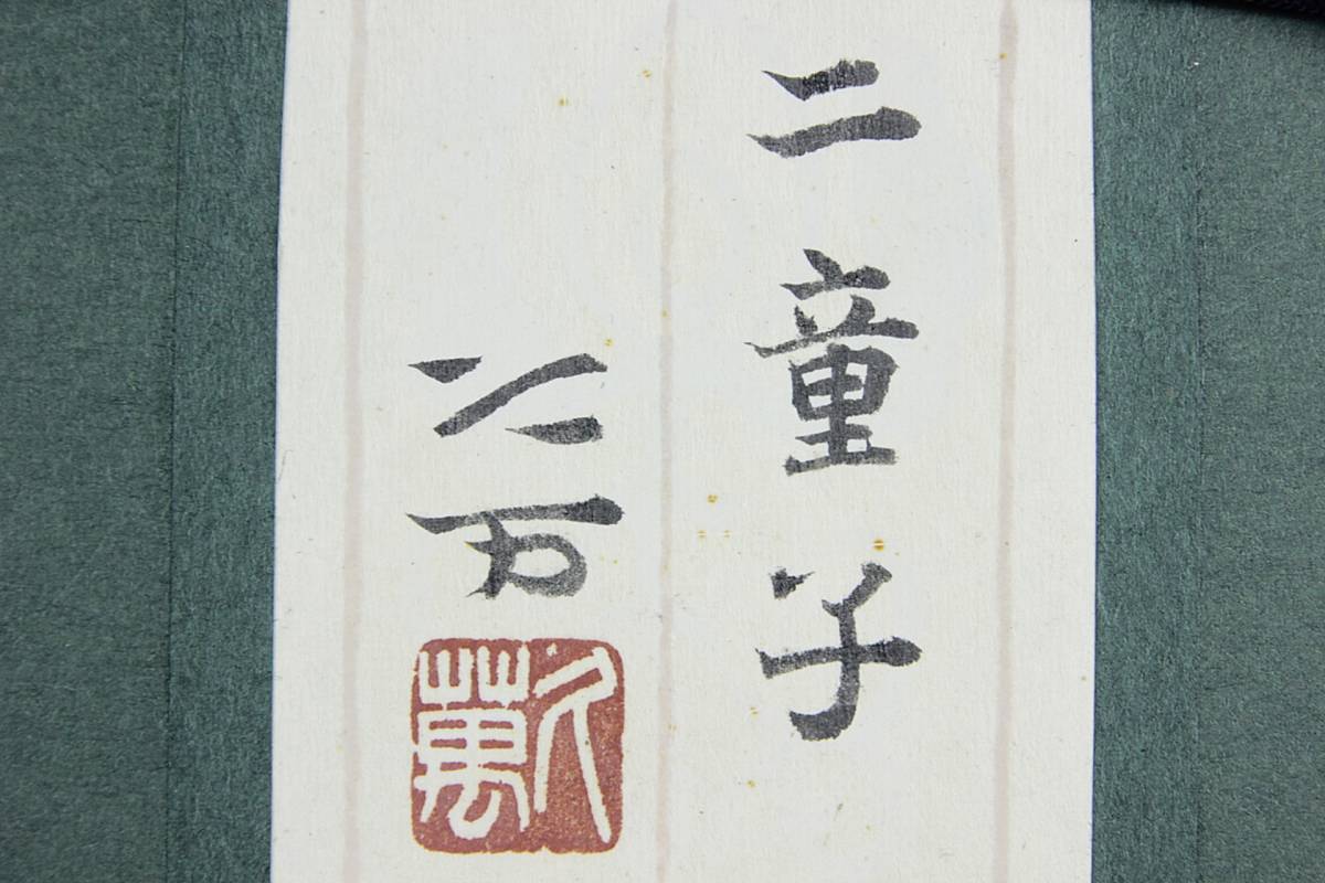 歳　【水辺】　肉筆日本画　共シール ◇舩◇ 真作保証 向井久万 「二童子」 肉筆日本画 共シール タトウ箱