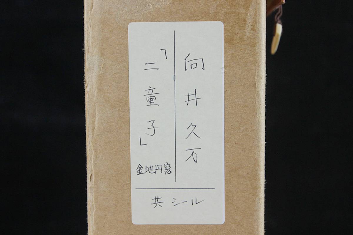 ◇舩◇ 真作保証 向井久万 「二童子」 肉筆日本画 共シール タトウ箱