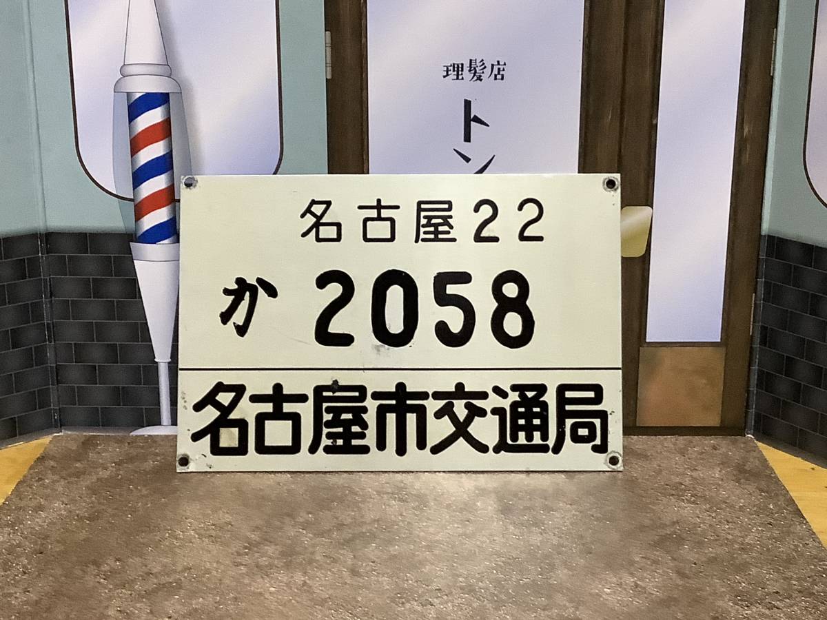 名古屋市交通局 まるはち交通 名古屋市営バス 市バス車両番号（局番