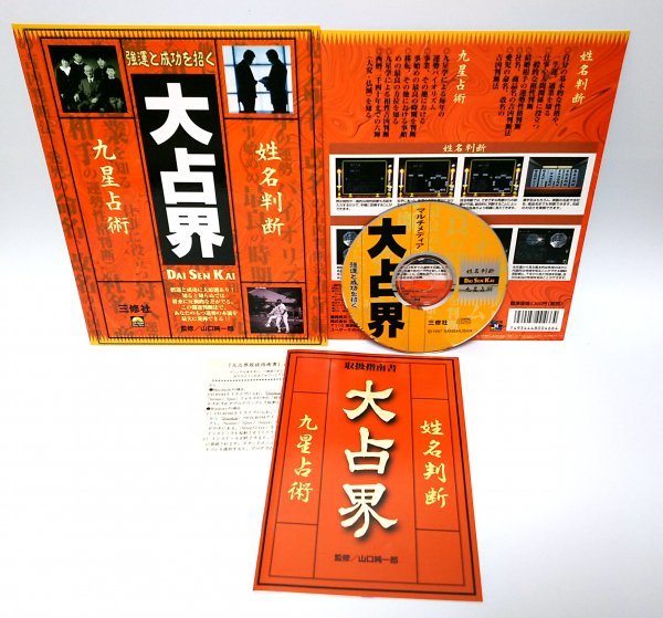 【同梱OK】 激レア / 大占界 / 姓名判断と九星占術ができる占いソフト / 西暦2040年までの六輝を収録！！