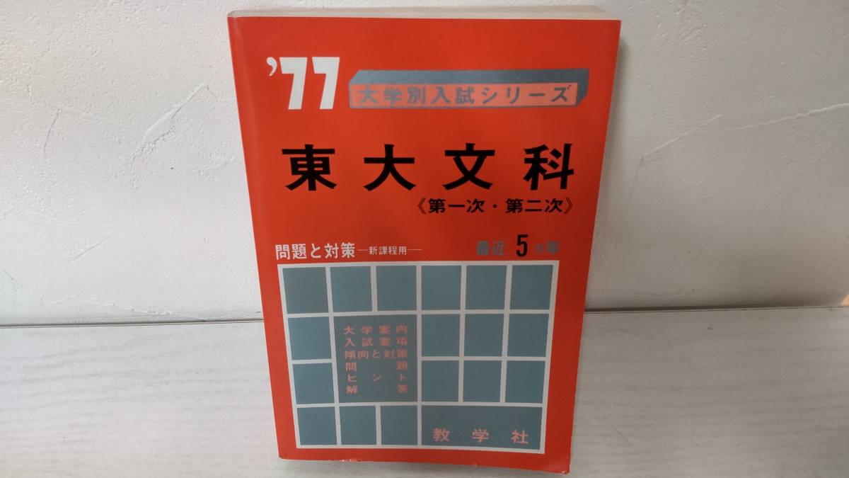 東京大学 東大 文科 文系 1980年版 赤本 東京大学（文科） (2026年版