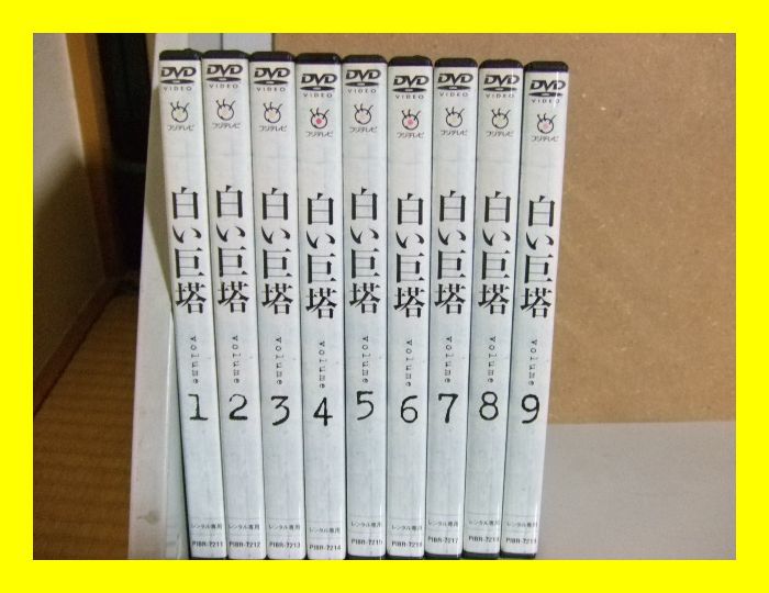 69☆ DVD 白い巨塔 田宮二郎 全9巻 レンタル版 白い巨塔 田宮二郎 DVD