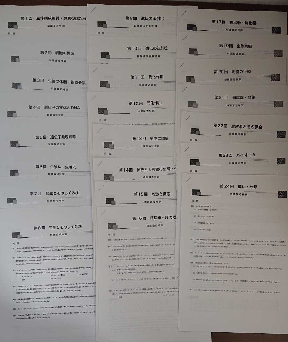 【高3生物 2020年度】鉄緑会 高3 生物 知識論述特訓のプリント 全24回