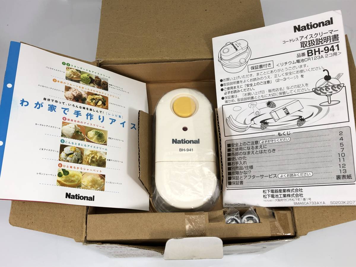 未使用♪ National ナショナル コードレス アイスクリーマー BH-941
