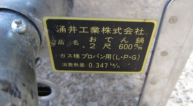 涌井 ワクイ 業務用おでん鍋 2尺（600×360）「 LPガス」(^00UG10F おでん